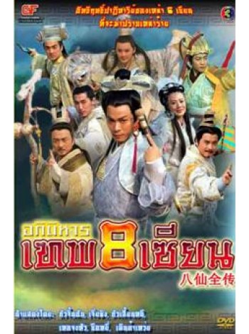 อภินิหารเทพ 8 เซียน (2008) 8 Avatar New Legend of Eight Immortal DVD MASTER 5 แผ่นจบ พากย์ไทย